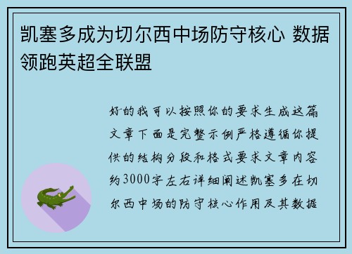 凯塞多成为切尔西中场防守核心 数据领跑英超全联盟