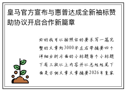 皇马官方宣布与惠普达成全新袖标赞助协议开启合作新篇章