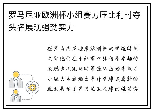 罗马尼亚欧洲杯小组赛力压比利时夺头名展现强劲实力 罗马尼亚欧洲杯小组赛力压比利时夺头名展现强劲实力