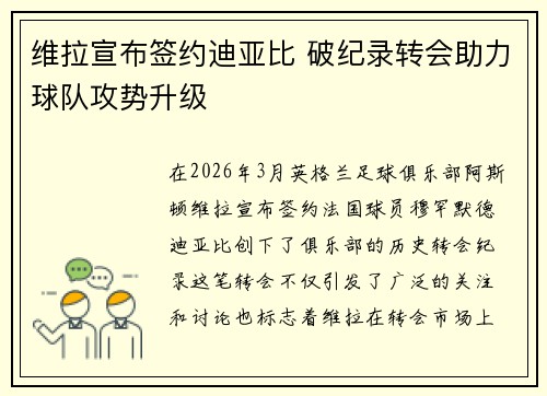 维拉宣布签约迪亚比 破纪录转会助力球队攻势升级