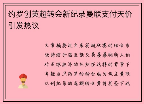 约罗创英超转会新纪录曼联支付天价引发热议 约罗创英超转会新纪录曼联支付天价引发热议