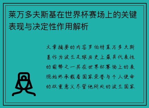 莱万多夫斯基在世界杯赛场上的关键表现与决定性作用解析
