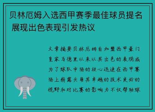 贝林厄姆入选西甲赛季最佳球员提名 展现出色表现引发热议
