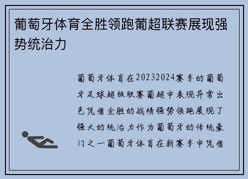 葡萄牙体育全胜领跑葡超联赛展现强势统治力