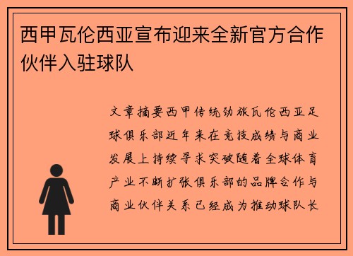 西甲瓦伦西亚宣布迎来全新官方合作伙伴入驻球队