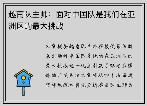 越南队主帅：面对中国队是我们在亚洲区的最大挑战