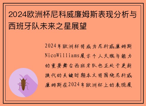 2024欧洲杯尼科威廉姆斯表现分析与西班牙队未来之星展望