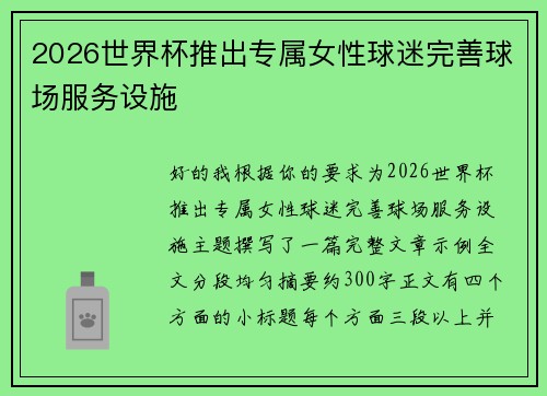 2026世界杯推出专属女性球迷完善球场服务设施