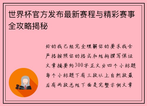 世界杯官方发布最新赛程与精彩赛事全攻略揭秘