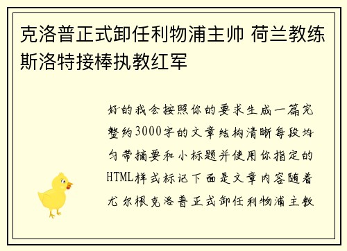克洛普正式卸任利物浦主帅 荷兰教练斯洛特接棒执教红军