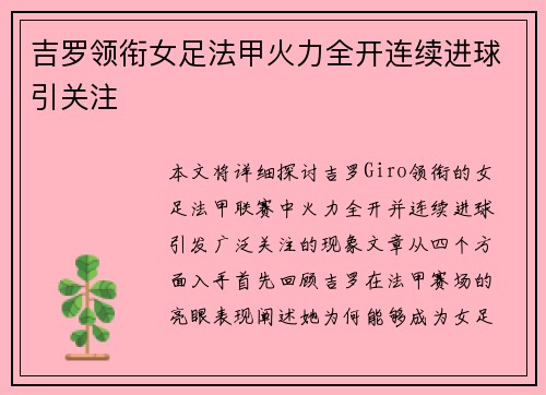 吉罗领衔女足法甲火力全开连续进球引关注