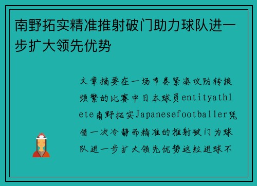 南野拓实精准推射破门助力球队进一步扩大领先优势