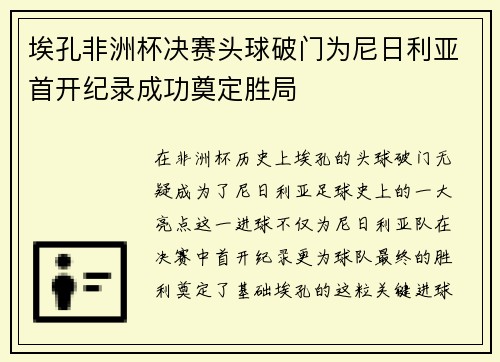 埃孔非洲杯决赛头球破门为尼日利亚首开纪录成功奠定胜局