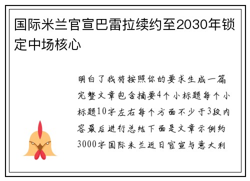 国际米兰官宣巴雷拉续约至2030年锁定中场核心