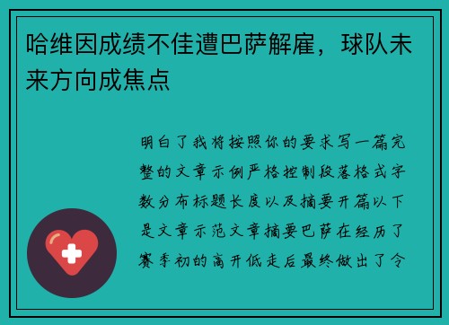 哈维因成绩不佳遭巴萨解雇，球队未来方向成焦点
