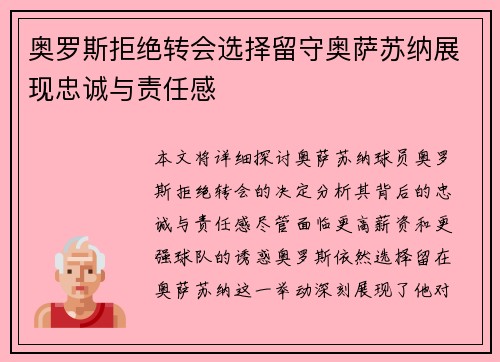奥罗斯拒绝转会选择留守奥萨苏纳展现忠诚与责任感