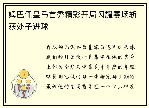 姆巴佩皇马首秀精彩开局闪耀赛场斩获处子进球