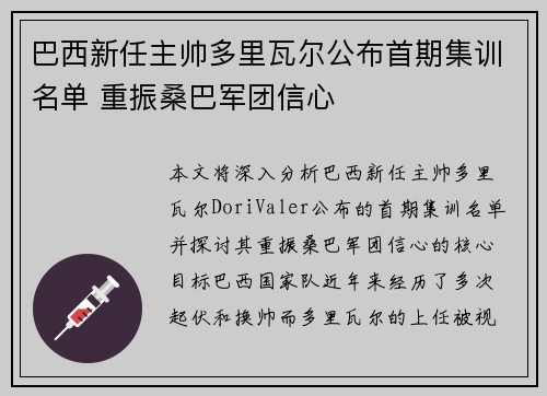 巴西新任主帅多里瓦尔公布首期集训名单 重振桑巴军团信心