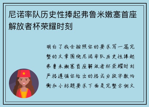 尼诺率队历史性捧起弗鲁米嫩塞首座解放者杯荣耀时刻