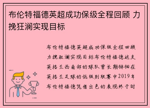 布伦特福德英超成功保级全程回顾 力挽狂澜实现目标
