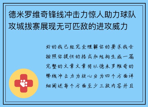 德米罗维奇锋线冲击力惊人助力球队攻城拔寨展现无可匹敌的进攻威力 德米罗维奇锋线冲击力惊人助力球队攻城拔寨展现无可匹敌的进攻威力