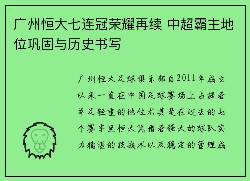 广州恒大七连冠荣耀再续 中超霸主地位巩固与历史书写