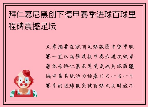 拜仁慕尼黑创下德甲赛季进球百球里程碑震撼足坛 拜仁慕尼黑创下德甲赛季进球百球里程碑震撼足坛