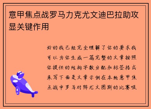 意甲焦点战罗马力克尤文迪巴拉助攻显关键作用
