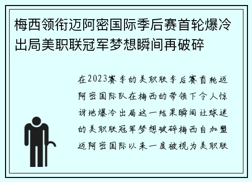 梅西领衔迈阿密国际季后赛首轮爆冷出局美职联冠军梦想瞬间再破碎 梅西领衔迈阿密国际季后赛首轮爆冷出局美职联冠军梦想瞬间再破碎