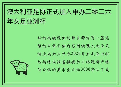 澳大利亚足协正式加入申办二零二六年女足亚洲杯 澳大利亚足协正式加入申办二零二六年女足亚洲杯
