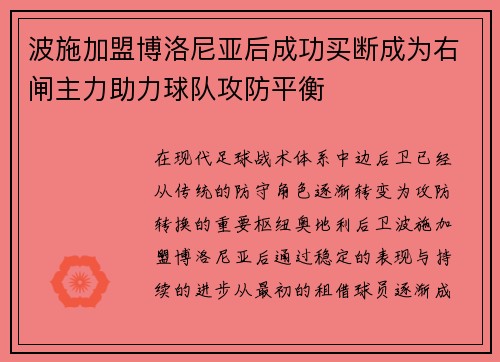 波施加盟博洛尼亚后成功买断成为右闸主力助力球队攻防平衡