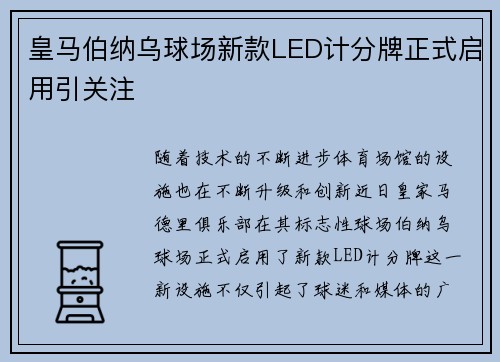 皇马伯纳乌球场新款LED计分牌正式启用引关注