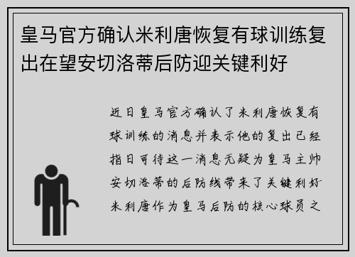 皇马官方确认米利唐恢复有球训练复出在望安切洛蒂后防迎关键利好