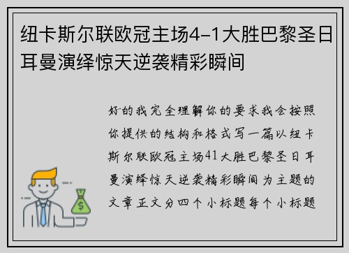 纽卡斯尔联欧冠主场4-1大胜巴黎圣日耳曼演绎惊天逆袭精彩瞬间