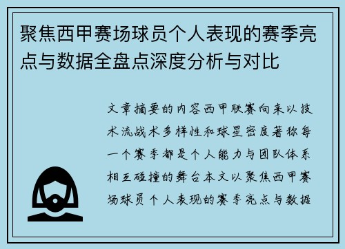 聚焦西甲赛场球员个人表现的赛季亮点与数据全盘点深度分析与对比