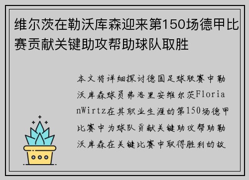 维尔茨在勒沃库森迎来第150场德甲比赛贡献关键助攻帮助球队取胜 维尔茨在勒沃库森迎来第150场德甲比赛贡献关键助攻帮助球队取胜
