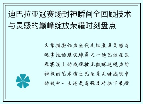 迪巴拉亚冠赛场封神瞬间全回顾技术与灵感的巅峰绽放荣耀时刻盘点
