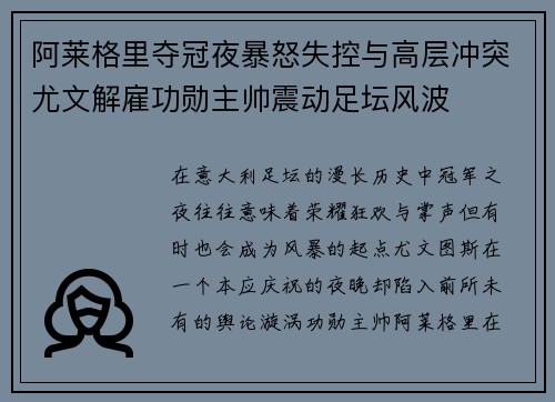 阿莱格里夺冠夜暴怒失控与高层冲突尤文解雇功勋主帅震动足坛风波
