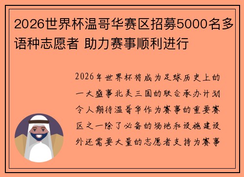2026世界杯温哥华赛区招募5000名多语种志愿者 助力赛事顺利进行
