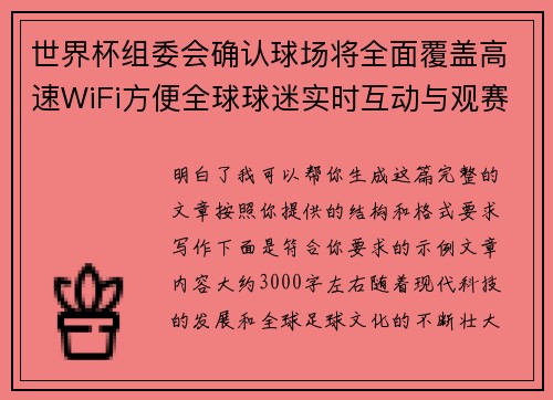 世界杯组委会确认球场将全面覆盖高速WiFi方便全球球迷实时互动与观赛体验升级