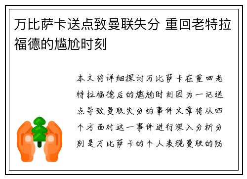 万比萨卡送点致曼联失分 重回老特拉福德的尴尬时刻