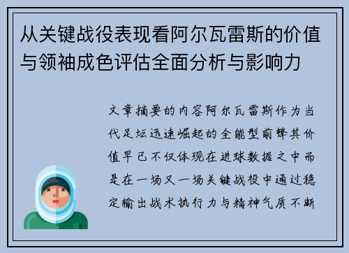 从关键战役表现看阿尔瓦雷斯的价值与领袖成色评估全面分析与影响力 从关键战役表现看阿尔瓦雷斯的价值与领袖成色评估全面分析与影响力