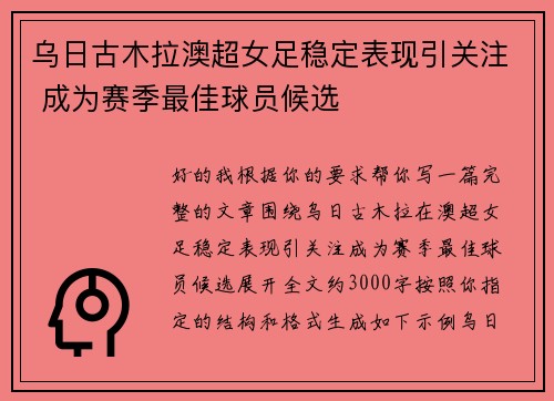 乌日古木拉澳超女足稳定表现引关注 成为赛季最佳球员候选