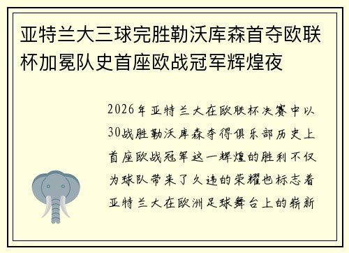 亚特兰大三球完胜勒沃库森首夺欧联杯加冕队史首座欧战冠军辉煌夜 亚特兰大三球完胜勒沃库森首夺欧联杯加冕队史首座欧战冠军辉煌夜
