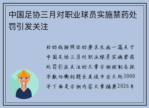 中国足协三月对职业球员实施禁药处罚引发关注 中国足协三月对职业球员实施禁药处罚引发关注