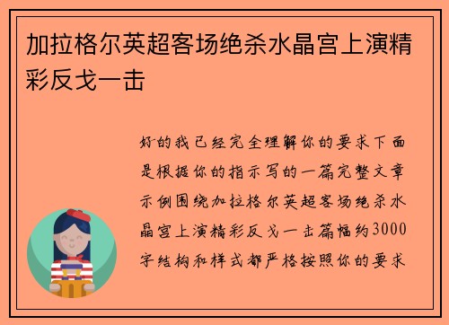 加拉格尔英超客场绝杀水晶宫上演精彩反戈一击