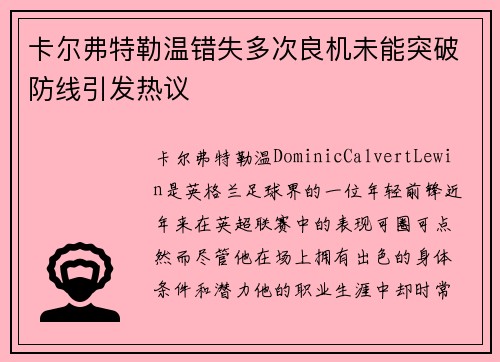 卡尔弗特勒温错失多次良机未能突破防线引发热议