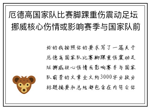 厄德高国家队比赛脚踝重伤震动足坛 挪威核心伤情或影响赛季与国家队前景 厄德高国家队比赛脚踝重伤震动足坛 挪威核心伤情或影响赛季与国家队前景