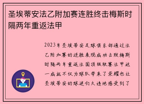圣埃蒂安法乙附加赛连胜终击梅斯时隔两年重返法甲 圣埃蒂安法乙附加赛连胜终击梅斯时隔两年重返法甲