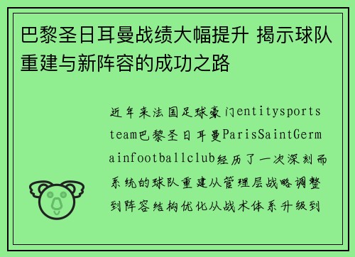 巴黎圣日耳曼战绩大幅提升 揭示球队重建与新阵容的成功之路 巴黎圣日耳曼战绩大幅提升 揭示球队重建与新阵容的成功之路